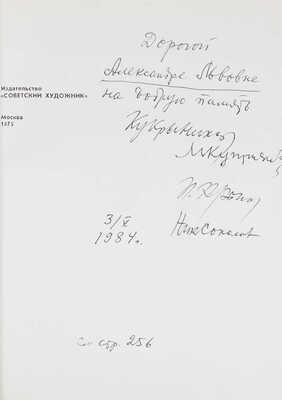 [Куприянов М., Крылов П., Соколов Н., автографы]. Кукрыниксы. Втроем / Крылов П., Куприянов М., Соколов Н. М., 1975.